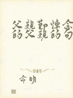 父亲节悼念逝去的父亲的句子