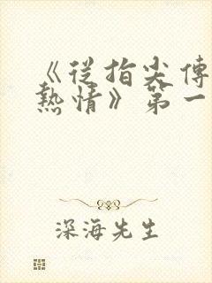 《从指尖传出的热情》第一季未删减