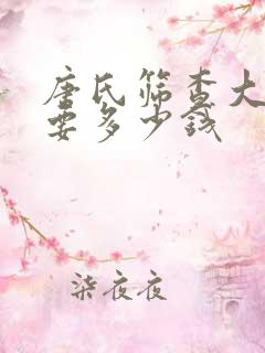 唐氏筛查大概需要多少钱