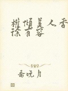 权倾美人香秦朗徐有容