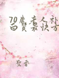 70岁老人补蛋白质最快方法