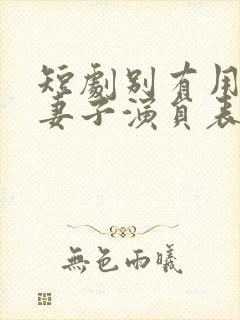 短剧别有用心的妻子演员表
