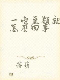 一吃豆类就放屁怎么回事