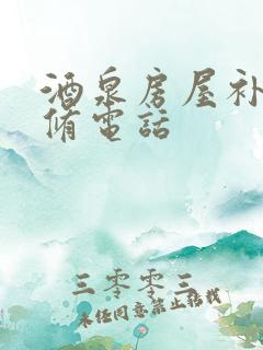 酒泉房屋补漏维修电话