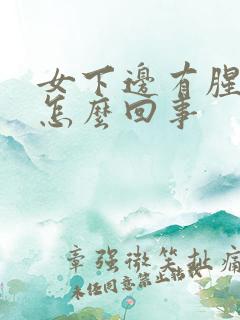 女下边有腥臭味怎么回事