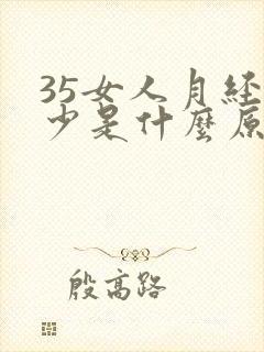 35女人月经量少是什么原因