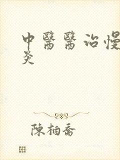 中医医治慢性胃炎