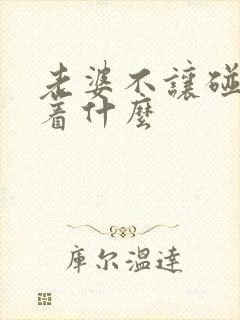 老婆不让碰意味着什么