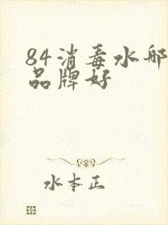 84消毒水哪个品牌好