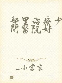 哪里治疗少儿自闭医院好