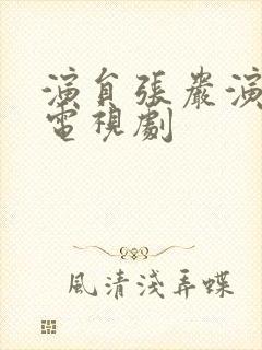 演员张岩演过的电视剧