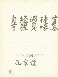 月经过后有异味有腥臭味怎么回事