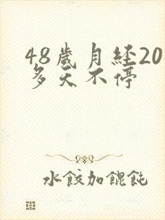 48岁月经20多天不停
