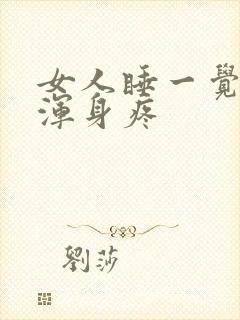 女人睡一觉起来浑身疼