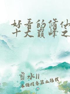 好看的修仙小说十大巅峰之作