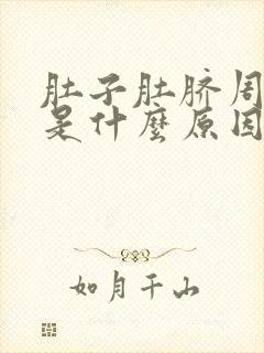 肚子肚脐周围疼是什么原因