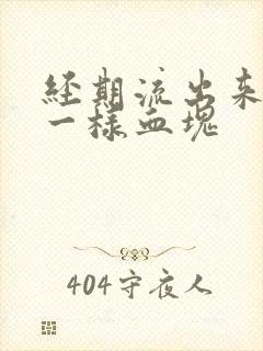 经期流出来像肉一样血块