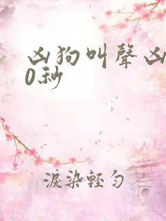 凶狗叫声凶猛60秒
