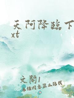 天阿降临下载txt