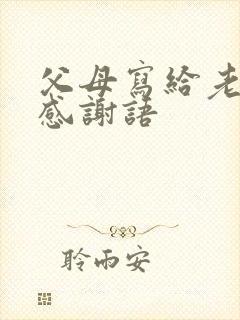 父母写给老师的感谢语