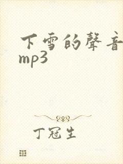 下雪的声音音效mp3