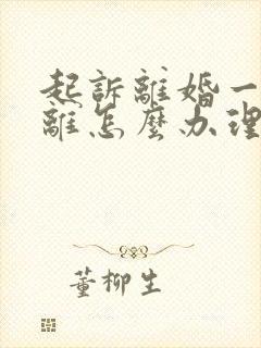 起诉离婚一方不离怎么办理离婚证