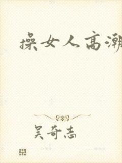 操女人高潮小说