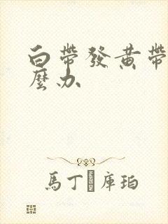 白带发黄带血怎么办