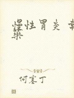 慢性胃炎 常用药