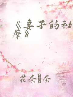 《妻子的秘密按摩》