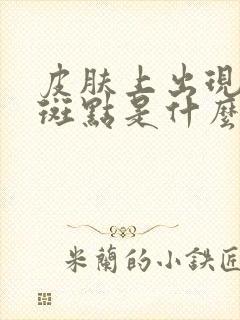 皮肤上出现红色斑点是什么原因