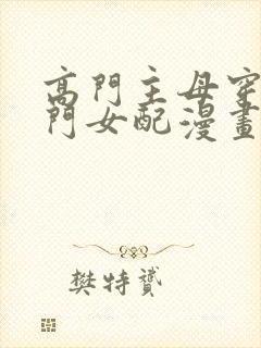 高门主母穿成豪门女配漫画免费下拉