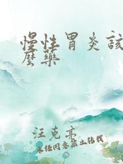 慢性胃炎该用什么药