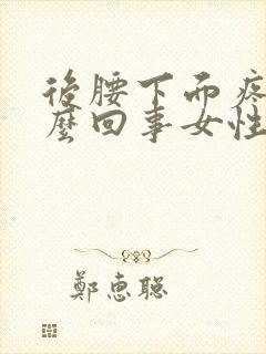 后腰下面疼是怎么回事女性