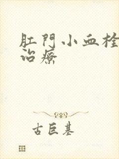 肛门小血栓怎么治疗