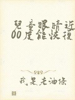 儿童眼睛近视400度能恢复好吗