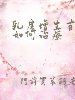 乳房增生有结节如何治疗