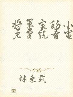 将军家的小娘子免费观看电视剧全集