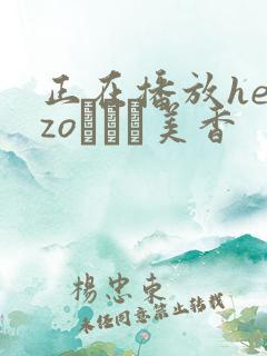 正在播放heyzoすみれ美香