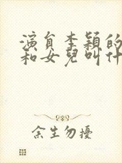 演员李颖的儿子和女儿叫什么