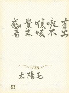 感觉喉咙有痰粘着又咳不出来吃什么药