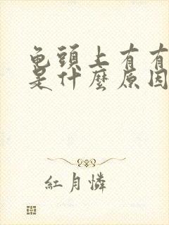 龟头上有有红斑是什么原因