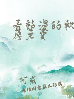 看动漫的软件推荐免费