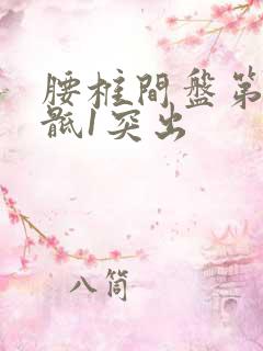 腰椎间盘第5节骶1突出