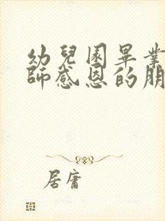 幼儿园毕业对老师感恩的朋友圈文案