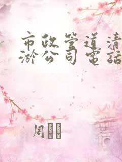 市政管道清淤清淤公司电话