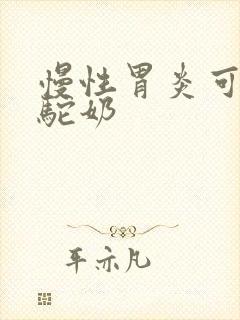 慢性胃炎可以喝驼奶