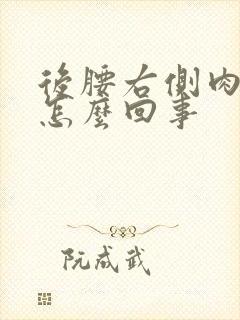 后腰右侧肉皮疼怎么回事