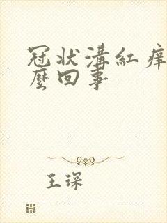 冠状沟红痒是怎么回事