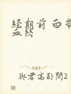 经期前 白带带血丝